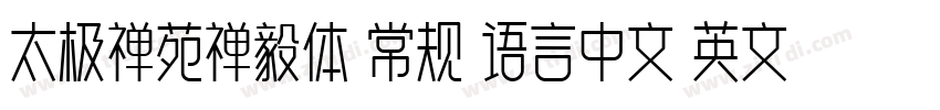 太极禅苑禅毅体 常规 语言中文 英文字体转换